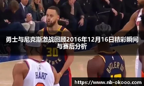 勇士与尼克斯激战回顾2016年12月16日精彩瞬间与赛后分析