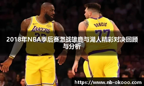 2018年NBA季后赛激战雄鹿与湖人精彩对决回顾与分析