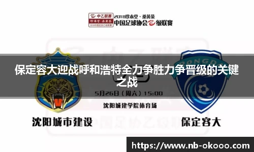 保定容大迎战呼和浩特全力争胜力争晋级的关键之战