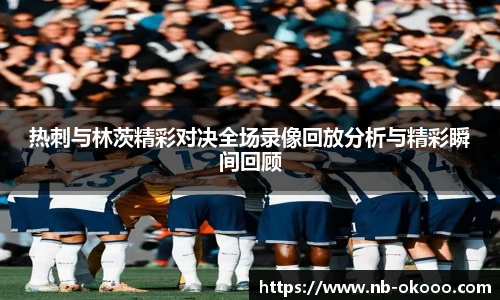 热刺与林茨精彩对决全场录像回放分析与精彩瞬间回顾
