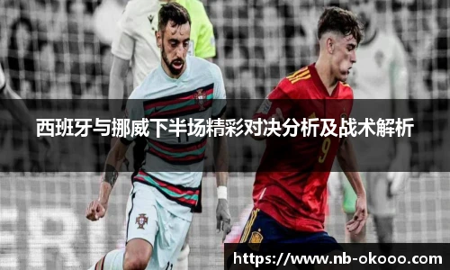 西班牙与挪威下半场精彩对决分析及战术解析