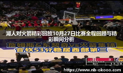 湖人对火箭精彩回放10月27日比赛全程回顾与精彩瞬间分析
