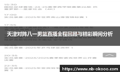 天津对阵八一男篮直播全程回顾与精彩瞬间分析
