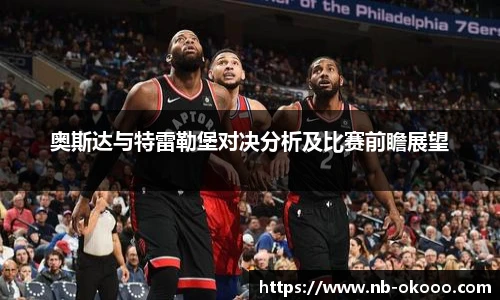 奥斯达与特雷勒堡对决分析及比赛前瞻展望
