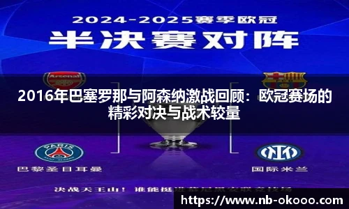 2016年巴塞罗那与阿森纳激战回顾:欧冠赛场的精彩对决与战术较量