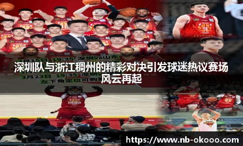 深圳队与浙江稠州的精彩对决引发球迷热议赛场风云再起
