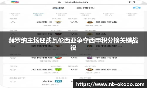 赫罗纳主场迎战瓦伦西亚争夺西甲积分榜关键战役