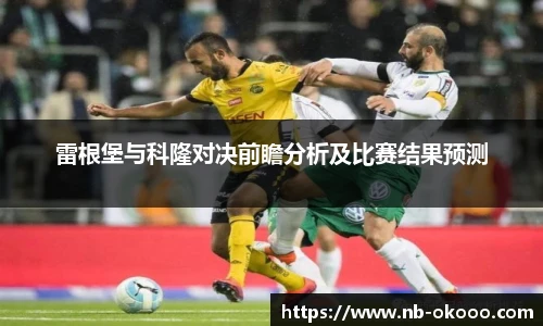 雷根堡与科隆对决前瞻分析及比赛结果预测