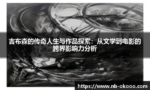 吉布森的传奇人生与作品探索：从文学到电影的跨界影响力分析