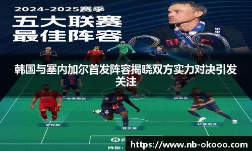 韩国与塞内加尔首发阵容揭晓双方实力对决引发关注