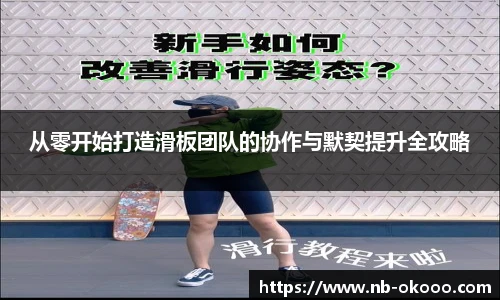 从零开始打造滑板团队的协作与默契提升全攻略
