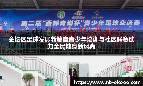 金坛区足球发展新篇章青少年培训与社区联赛助力全民健身新风尚
