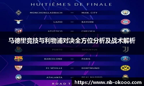 马德里竞技与利物浦对决全方位分析及战术解析