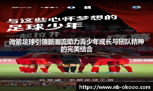 微箭足球引领新潮流助力青少年成长与团队精神的完美结合