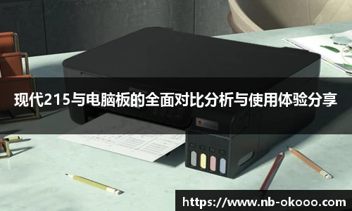 现代215与电脑板的全面对比分析与使用体验分享