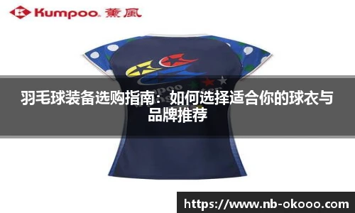 羽毛球装备选购指南：如何选择适合你的球衣与品牌推荐