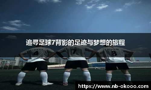 追寻足球7背影的足迹与梦想的旅程